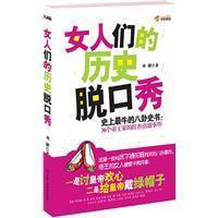 <em>女人们的历史脱口秀</em> - 搜搜百科