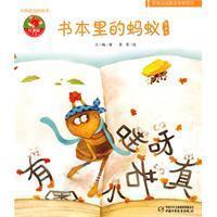 中国原创图画书:书本里的蚂蚁
