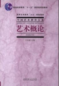 求《艺术概论 》王宏建 原书