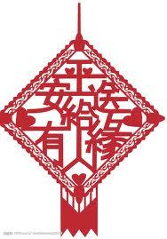 平安无事