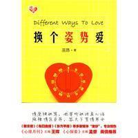 换个姿势爱