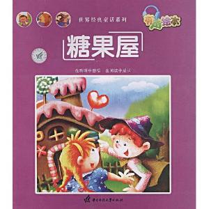 《糖果屋》的作者及介绍   《糖果屋》出自《格林童话》