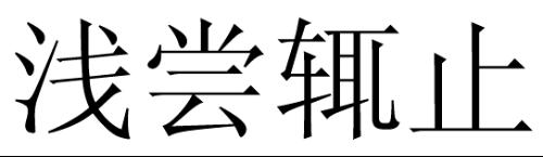 浅尝辄止浅尝辄止意思