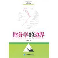 《财务学的边界》