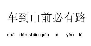 船到桥头自然直