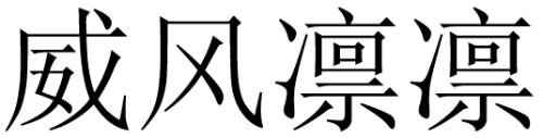 威风凛凛