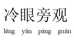 冷眼旁观+-+搜搜百科