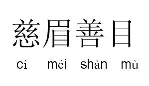 什么眉善目成语_成语故事图片