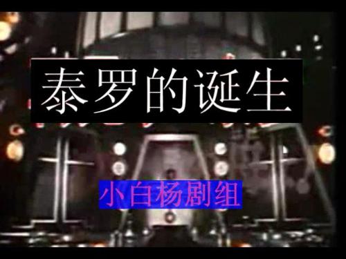 小宁子变身泰罗奥特曼后