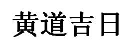 黄道吉日2024年3月份查询