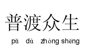 130头盔特效再生 付加状态普渡众生能卖多少