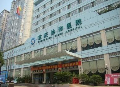 <em>重庆市不孕不育医院</em> | 知客分享
