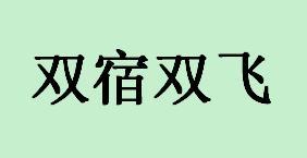 成语双宿双什么_成语故事图片(3)