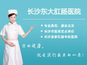 湖南长沙东大肛肠医院