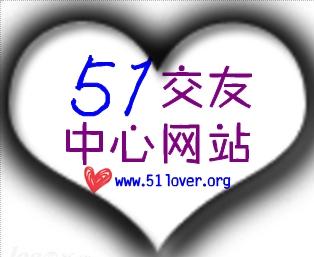 51交友中心-+搜搜百科