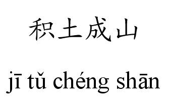 出自于荀况《荀子劝学"积土成山,风雨兴焉;积水成渊