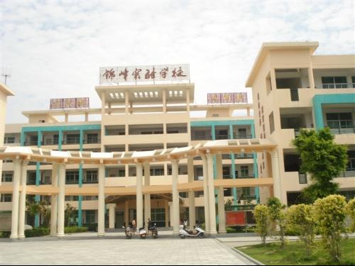 石狮市锦峰实验学校