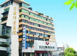 宜宾博爱医院