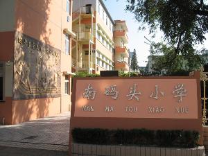 上海市南码头小学