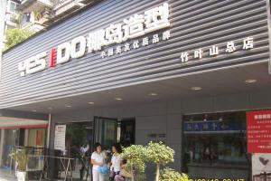 中国武汉椰岛美容美发有限公司