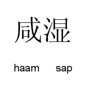 何謂 haam-sap ？來源：  獅子山下俗語漫談