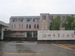 滁州第二小学