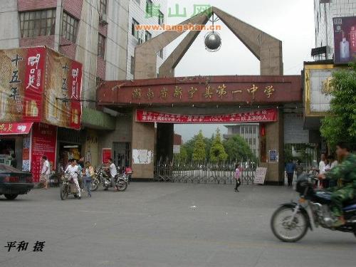 湖南新宁第一中学