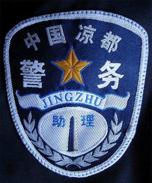 警务助理