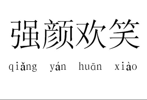 强颜欢笑+-+搜搜百科