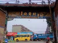 正定北贾村