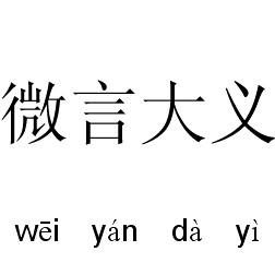 关于微言大义\文集萃的毕业论文参考文献格式范文