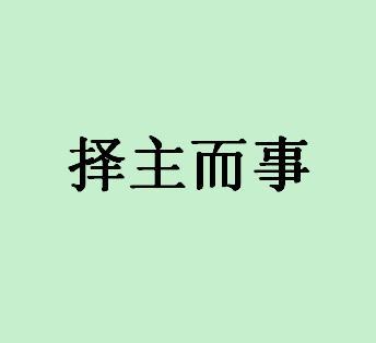 择主而事