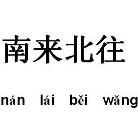 可参见元·李行道《灰阑记》第三折中"但是南来北往,经商客旅,都来我