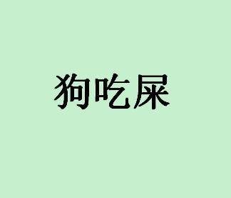 狗吃屎 搜狗百科