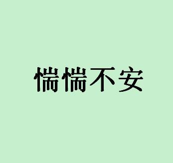 悠闲的意思