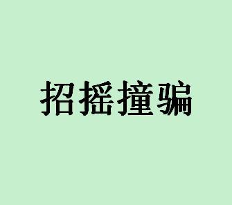 招摇撞骗