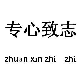 专心致志+-+搜搜百科