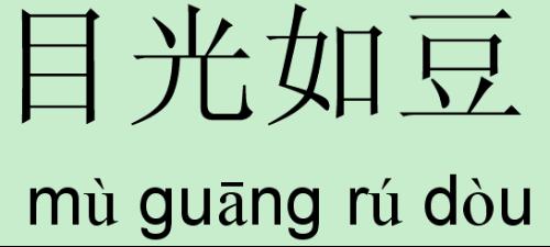 全部版本 历史版本 目光如豆,汉语拼音为m guāng r&uacute