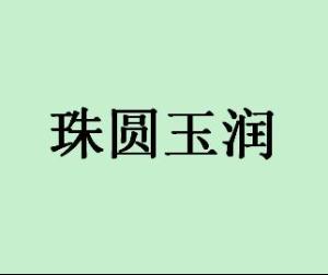 优美成语