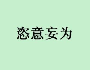 什么性妄为成语_成语故事简笔画
