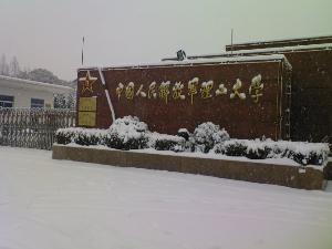 中国人民解放军理工大学