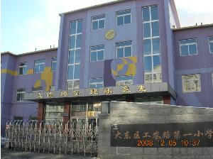 沈阳市工农路第一小学