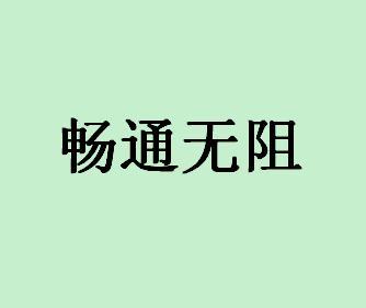 畅通无阻