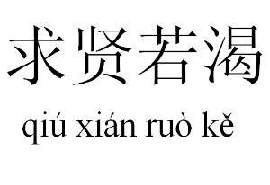 求贤若渴,举贤不避亲的作者是谁