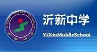 2011年度沂水县沂新中学期中考试成绩 名单