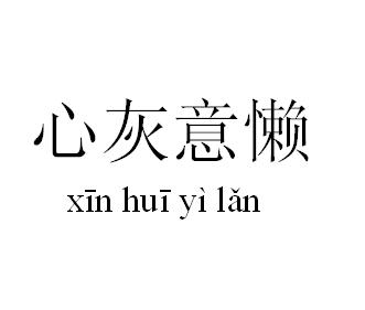 什么心丧气成语_成语故事图片(2)