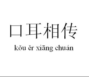 耳什么相传成语_成语故事图片