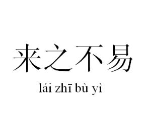 来之不易 - 搜搜百科