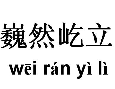 巍然屹立