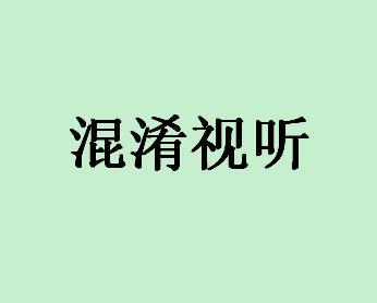 混淆视听,中华汉语成语